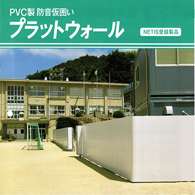 プラットウォール3000